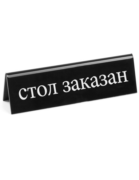 Dvipusė informacinė lentelė REZERVACIJA iš organinio stiklo RU - Hendi 663530